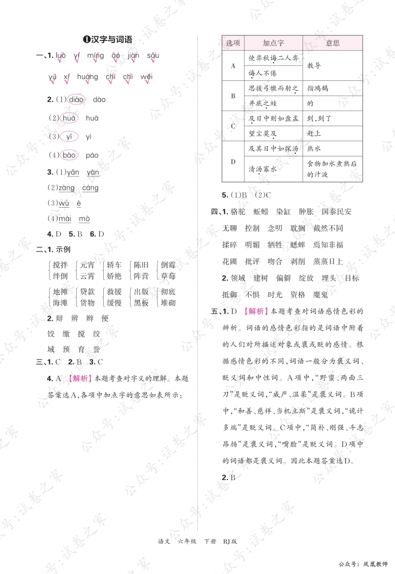 2025春下册六年级语文人教版　期末专项卷凤凰教师版·参考答案